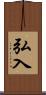 弘入 Scroll