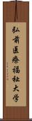 弘前医療福祉大学 Scroll