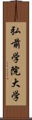 弘前学院大学 Scroll