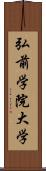 弘前学院大学 Scroll