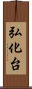 弘化台 Scroll
