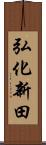 弘化新田 Scroll