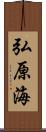 弘原海 Scroll