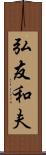 弘友和夫 Scroll