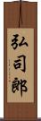 弘司郎 Scroll