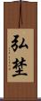 弘埜 Scroll