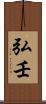 弘壬 Scroll