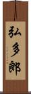 弘多郎 Scroll