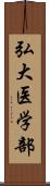 弘大医学部 Scroll