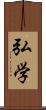 弘学 Scroll