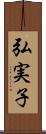 弘実子 Scroll