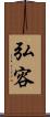 弘容 Scroll