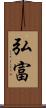 弘富 Scroll