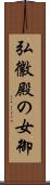 弘徽殿の女御 Scroll