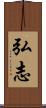 弘志 Scroll