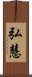 弘慧 Scroll