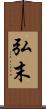 弘末 Scroll