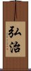 弘治 Scroll