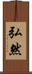 弘然 Scroll