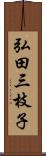 弘田三枝子 Scroll