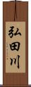 弘田川 Scroll