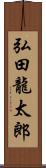 弘田龍太郎 Scroll