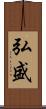 弘盛 Scroll