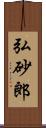 弘砂郎 Scroll