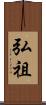 弘祖 Scroll