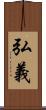 弘義 Scroll