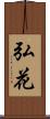 弘花 Scroll