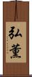 弘薫 Scroll