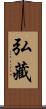 弘藏 Scroll
