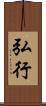 弘行 Scroll