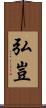 弘豈 Scroll