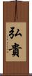 弘貴 Scroll