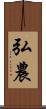 弘農 Scroll