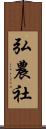 弘農社 Scroll