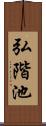 弘階池 Scroll