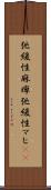 弛緩性麻痺 Scroll