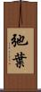 弛葉 Scroll