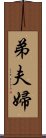 弟夫婦 Scroll