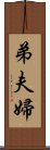 弟夫婦 Scroll