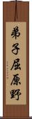 弟子屈原野 Scroll