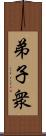 弟子衆 Scroll