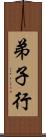 弟子行 Scroll
