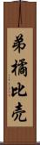 弟橘比売 Scroll