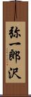 弥一郎沢 Scroll