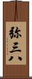 弥三八 Scroll