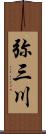 弥三川 Scroll